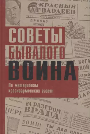 Советы бывалого воина. По материалам красноармейских газет — 2660981 — 1