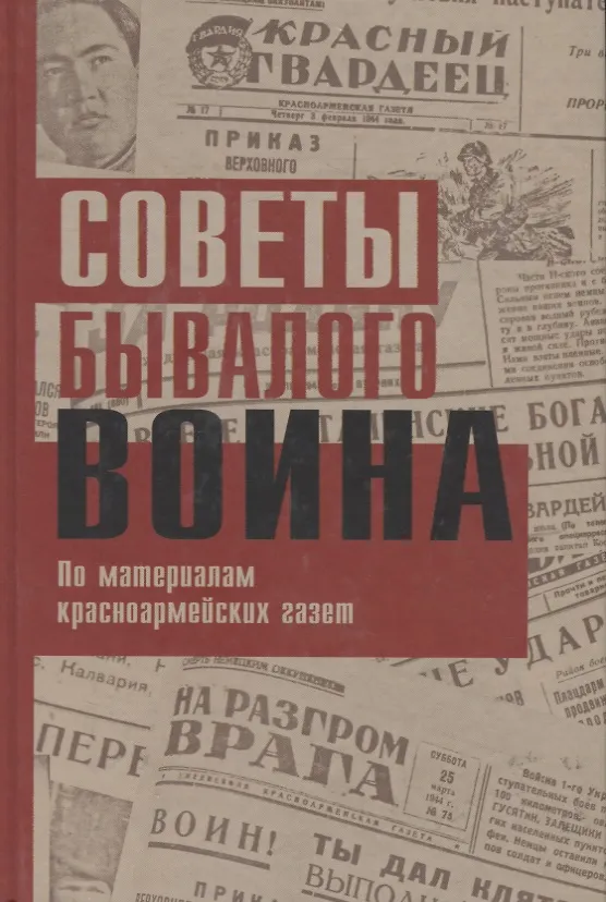 Книга Советы бывалого воина. По материалам красноармейских газет () — 1