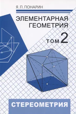 Элементарная геометрия. Том 2. Стереометрия, преобразования пространства — 2832560 — 1