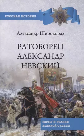 Ратоборец Александр Невский. Мифы и реалии великой судьбы — 2880786 — 1