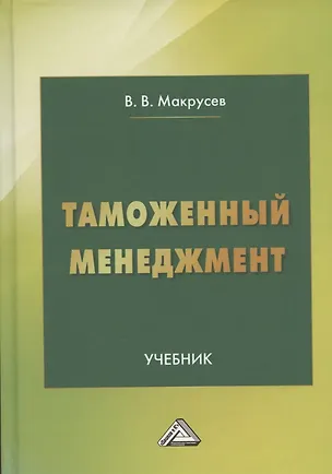 Книга Таможенный менеджмент: Учебник, 5-е издание, переработанное (В. Макрусев)