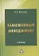 Таможенный менеджмент: Учебник, 5-е издание, переработанное — 2926317 — 1