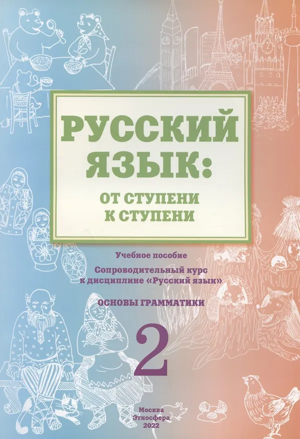 Книга Русский язык: от ступени к ступени. Учебное пособие – сопроводительный курс к дисциплине «Русский язык» для начальной школы. Часть 2. Основы грамматики (Елена Какорина) — 1