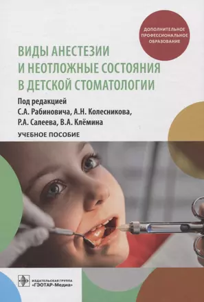 Виды анестезии и неотложные состояния в детской стоматологии : учебное пособие — 2967094 — 1