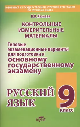 Контрольные измерительные материалы... Русский язык. 9 кл. (м) Хазиева — 7455885 — 1