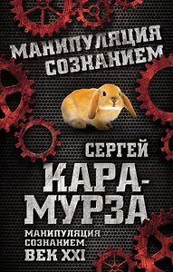 Манипуляция сознанием. Век XXI