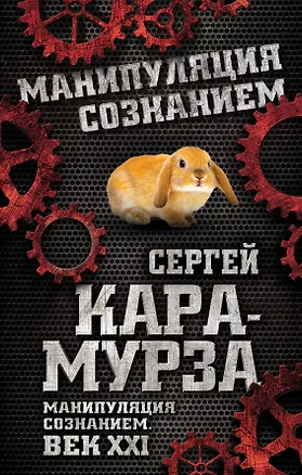 Книга Манипуляция сознанием. Век XXI (Сергей Кара-Мурза)