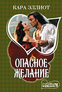 Опасное желание : роман
