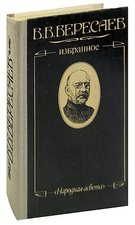 Книга В. В. Вересаев. Избранное (Викентий Вересаев)
