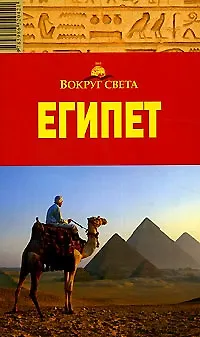 Книга Путеводитель Египет (мВС) ()