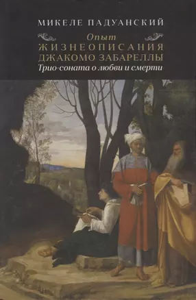 Опыт и жизнеописания Джакомо Забареллы: трио-соната о любви и смерти — 2627536 — 1