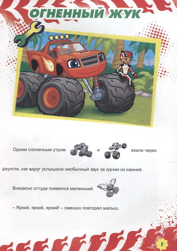 Книга Вспыш и чудо-машинки. истории с наклейками. огненный жук () — 2