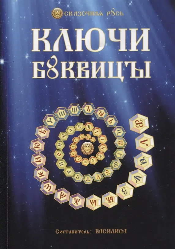 Книга Ключи Буквицы (Ольга Голубцова) — 1