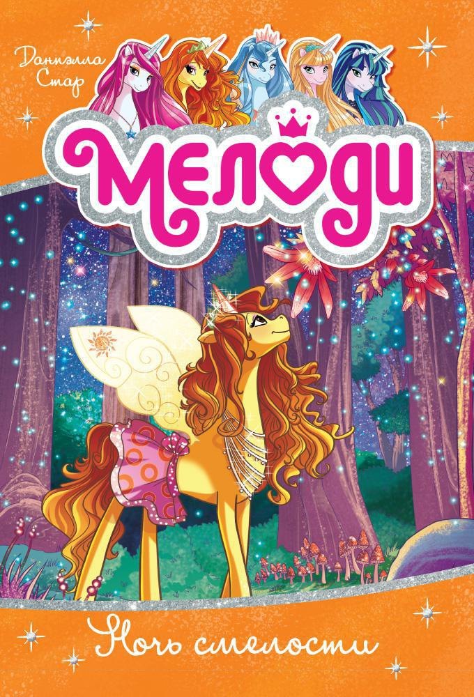 

Мелоди. Кн. 3. Ночь смелости
