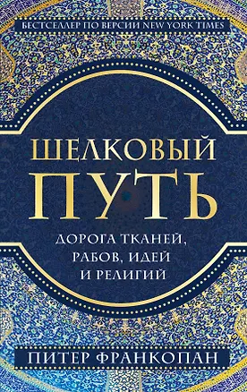 Книга Шелковый путь, Дорога тканей, рабов, идей и религий (европокет) (Питер Франкопан)