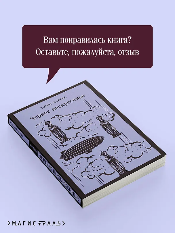 Книга Черное воскресенье (Томас Харрис) — 12