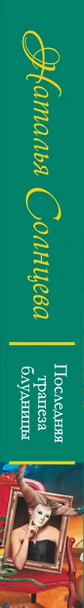 Книга Последняя трапеза блудницы (Наталья Солнцева) — 3