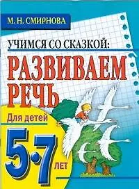 Развиваем речь. Для детей 5-7 лет