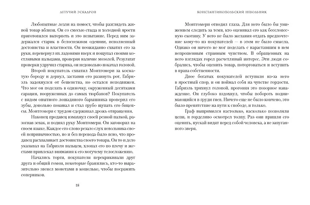 Книга Летучий эскадрон. Константинопольский невольник (Романа Мюриель) — 12