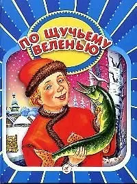 По щучьему веленью