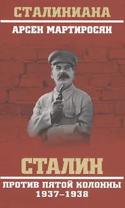 Сталин против пятой колонны. 1937-1938 гг.