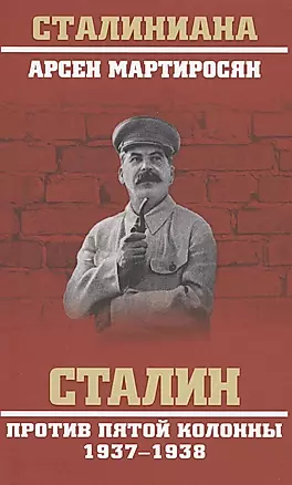 Сталин против пятой колонны. 1937-1938 гг. — 2578499 — 1