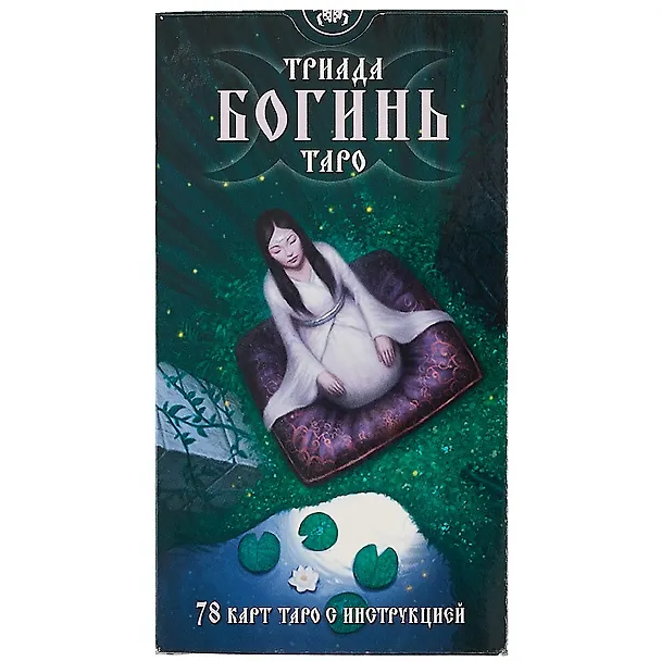Книга Таро Аввалон, Триада Богинь Таро (78 карт + инструкция) (коробка) () — 2