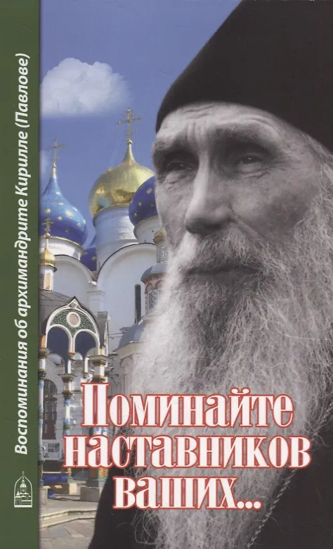 Книга Поминайте наставников ваших... Воспоминания об архимандрите Кирилле (Павлове) (Алексий (Поликарпов, архимандрит)) — 1