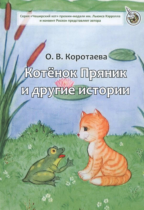 Книга Котенок Пряник и другие истории (Ольга Коротаева) — 1