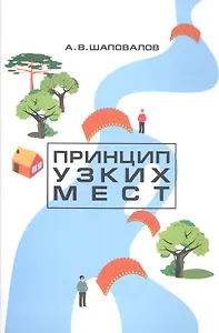 Принцип узких мест
