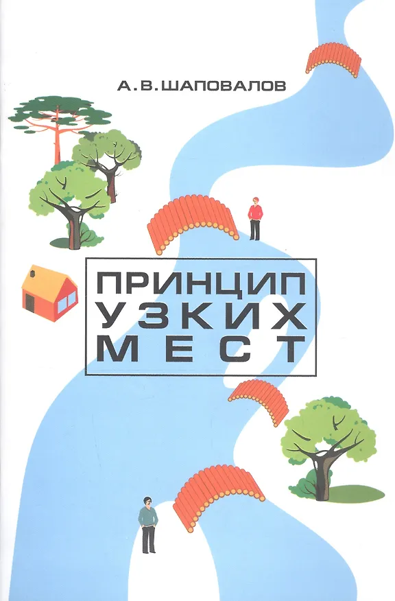 Книга Принцип узких мест () — 1