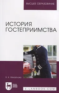 История гостеприимства