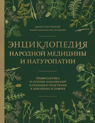 Энциклопедия народной медицины и натуропатии. Профилактика и лечение заболеваний народными средствами в домашних условиях — 3042601 — 1