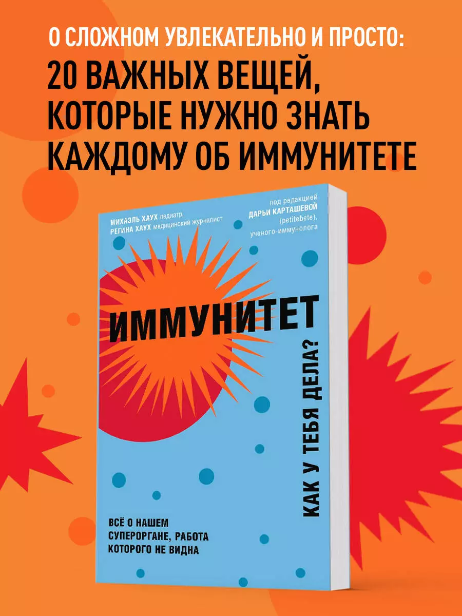 Иммунитет. Как у тебя дела? Все о нашем супероргане, работа которого не  видна (Михаэль Хаух) - купить книгу с доставкой в интернет-магазине  «Читай-город». ISBN: 978-5-04-104824-2