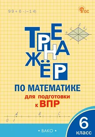 Книга Тренажёр по математике для подготовки к ВПР. 6 класс ()