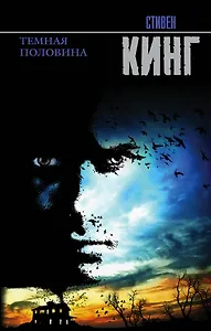 Темная половина (НОВЫЙ ПЕРЕВОД)