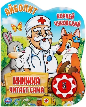 Книга Айболит (Корней Чуковский)