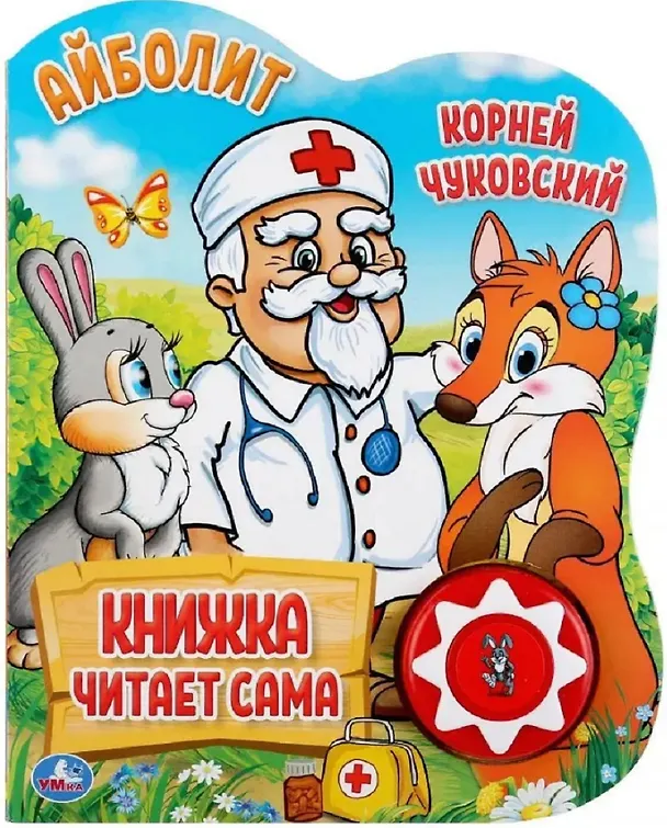 Книга Айболит (Корней Чуковский) — 1