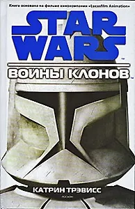 STAR WARS. Война клонов
