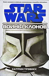 STAR WARS. Война клонов — 2176549 — 1