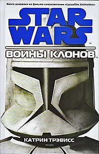 STAR WARS. Война клонов 2176549 — 1