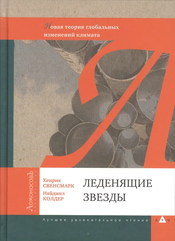 Книга Леденящие звезды. Новая теория глобальных изменений климата () — 1