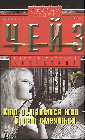 Книга Кто останется жив-будет смеятся (Джеймс Хедли Чейз) — 1