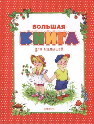 Большая книга для малышей=Любимая книга малыша: для чтения от 6 месяцев. Сборник — 2411309 — 1