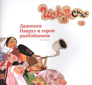 Книга Дядюшка навруз и сорок разбойников. Выпуск 2 ()