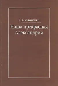 Наша прекрасная Александрия. Письма к И.И. Каплан (1922-1924). Письма к Е.И. Бронштейн-Шур (1927-1941). Письма к Ф.Г. Гинзбург (1927-1941)