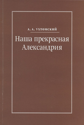 Наша прекрасная Александрия. Письма к И.И. Каплан (1922-1924). Письма к Е.И. Бронштейн-Шур (1927-1941). Письма к Ф.Г. Гинзбург (1927-1941) — 2698408 — 1