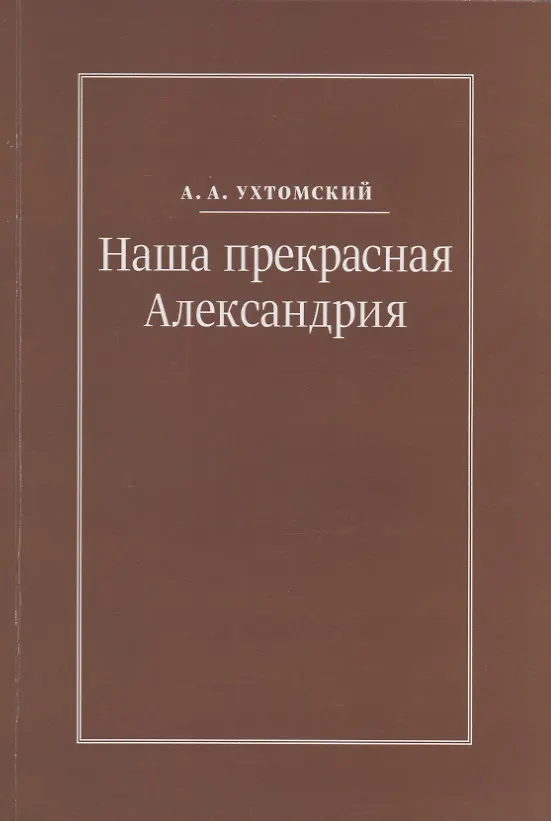 Книга Наша прекрасная Александрия. Письма к И.И. Каплан (1922-1924). Письма к Е.И. Бронштейн-Шур (1927-1941). Письма к Ф.Г. Гинзбург (1927-1941) () — 1