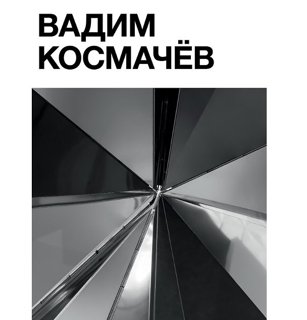 Книга Татлин.Вадим Космачёв +с/о () — 1