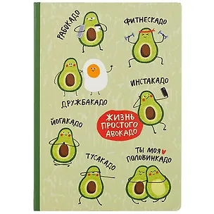 Блокнот Жизнь простого авокадо 2853691